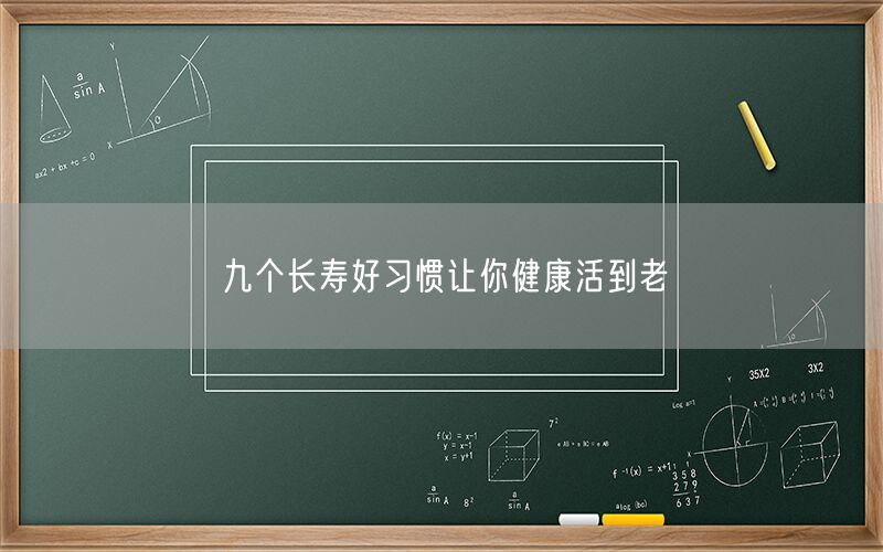 九个长寿好习惯让你健康活到老(图1)