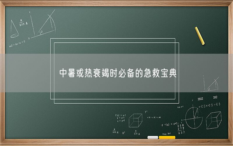 中暑或热衰竭时必备的急救宝典(图1)
