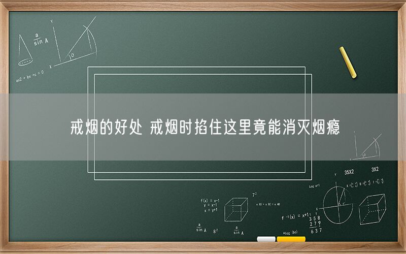 戒烟的好处 戒烟时掐住这里竟能消灭烟瘾(图1)