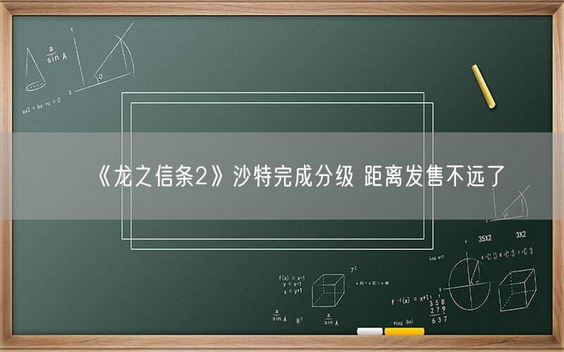 《龙之信条2》沙特完成分级 距离发售不远了
