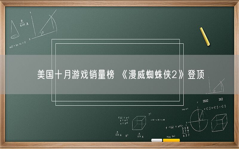 美国十月游戏销量榜 《漫威蜘蛛侠2》登顶