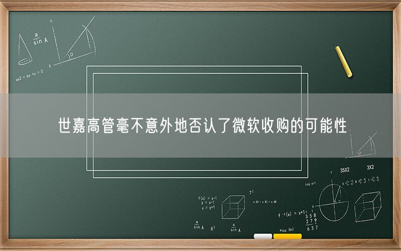 世嘉高管毫不意外地否认了微软收购的可能性