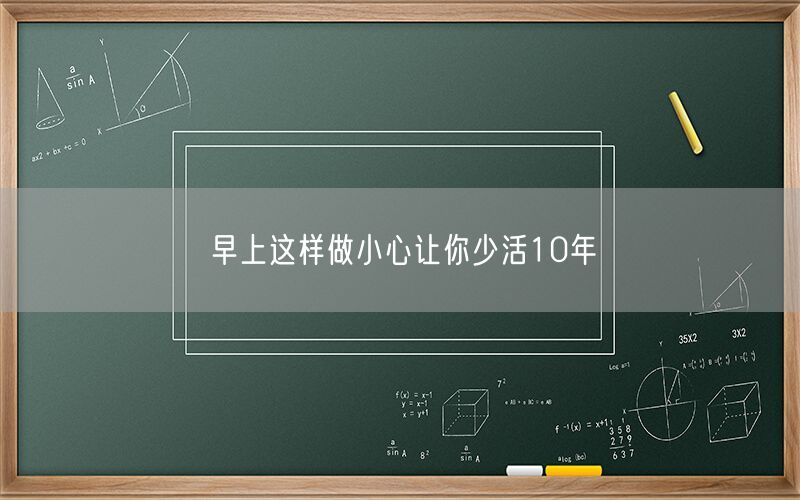早上这样做小心让你少活10年