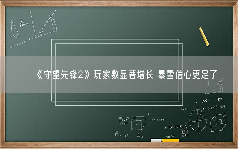 《守望先锋2》玩家数显著增长 暴雪信心更足了