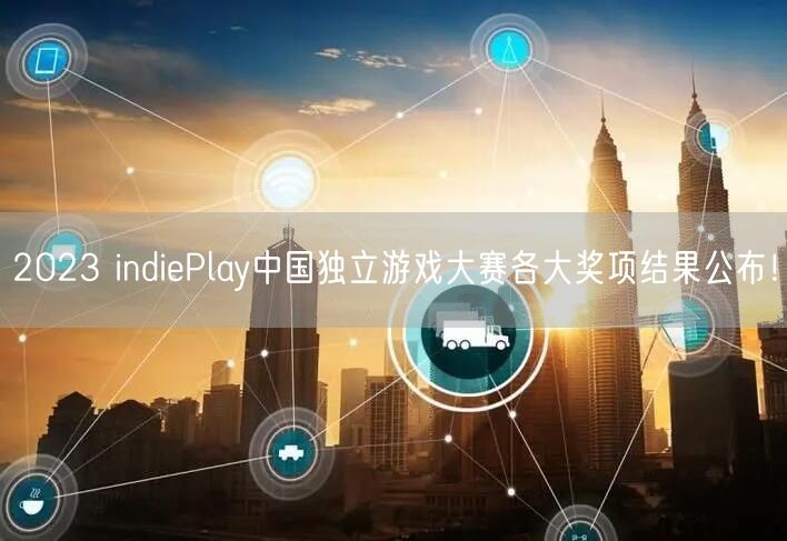 2023 indiePlay中国独立游戏大赛各大奖项结果公布！