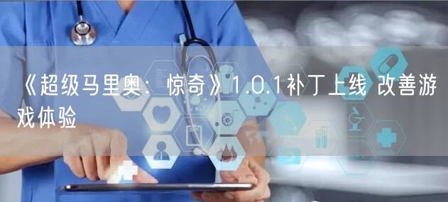《超级马里奥：惊奇》1.0.1补丁上线 改善游戏体验