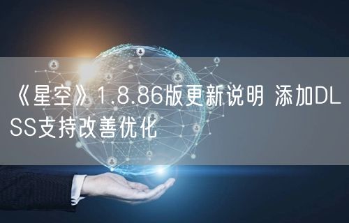 《星空》1.8.86版更新说明 添加DLSS支持改善优化