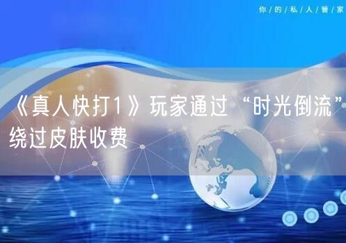 《真人快打1》玩家通过“时光倒流”绕过皮肤收费