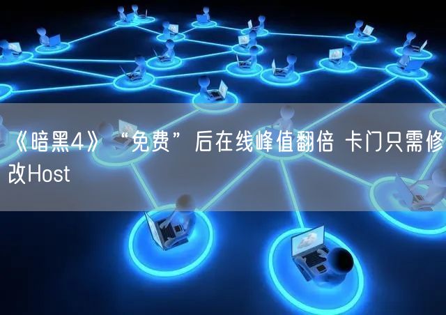 《暗黑4》“免费”后在线峰值翻倍 卡门只需修改Host