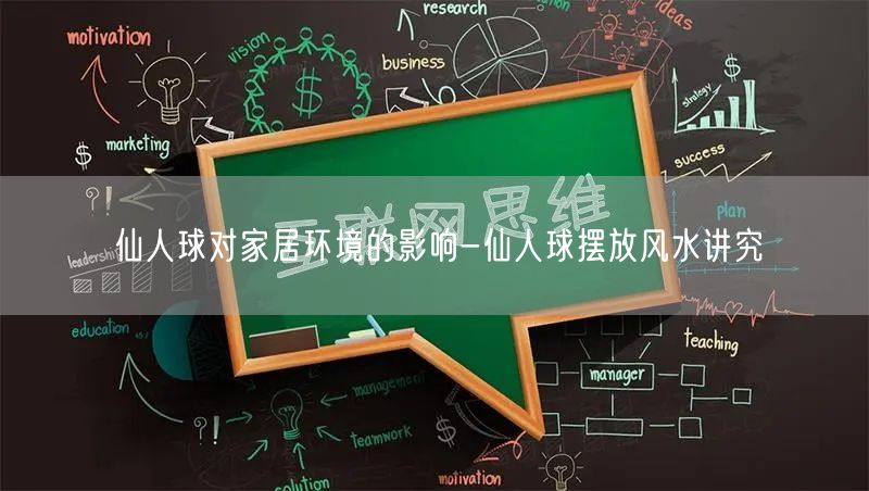 仙人球对家居环境的影响-仙人球摆放风水讲究