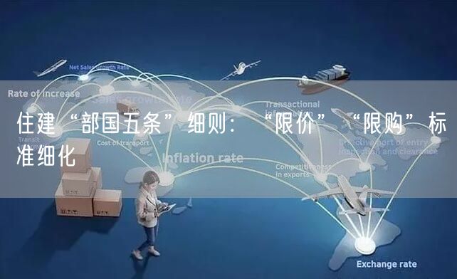 住建“部国五条”细则：“限价”“限购”标准细化