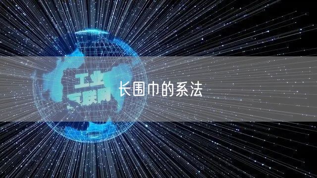 长围巾的系法