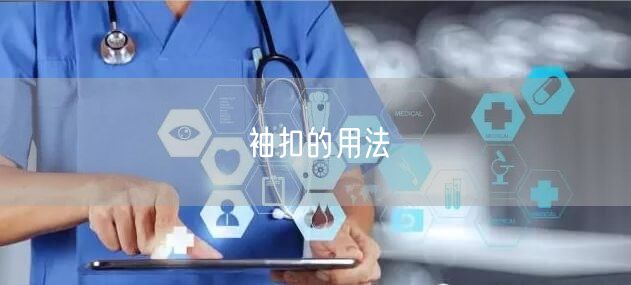 袖扣的用法