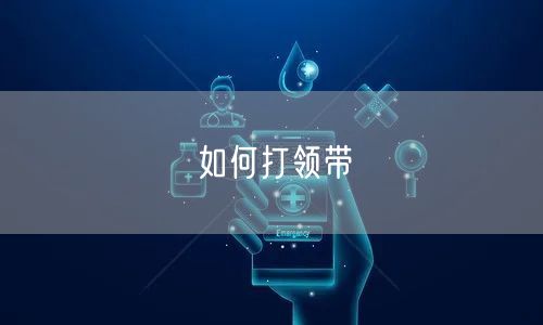 如何打领带