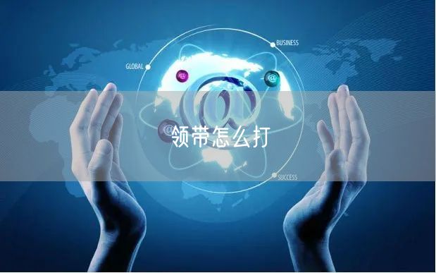 领带怎么打