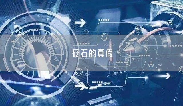 砭石的真假