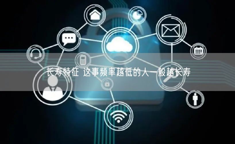 长寿特征 这事频率越低的人一般越长寿