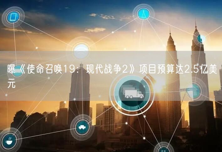 曝《使命召唤19：现代战争2》项目预算达2.5亿美元