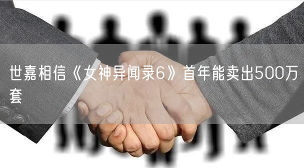 世嘉相信《女神异闻录6》首年能卖出500万套