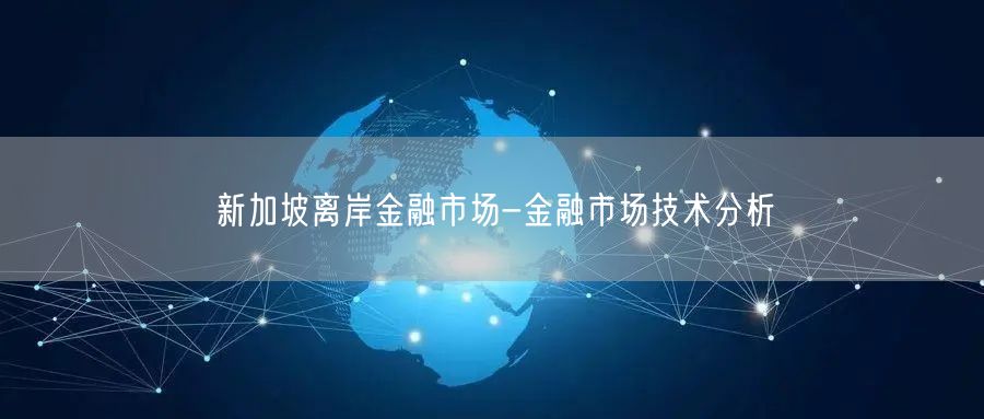 新加坡离岸金融市场-金融市场技术分析