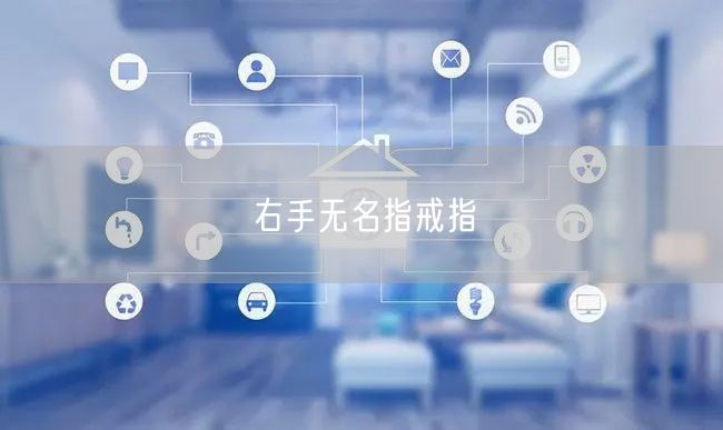 右手无名指戒指