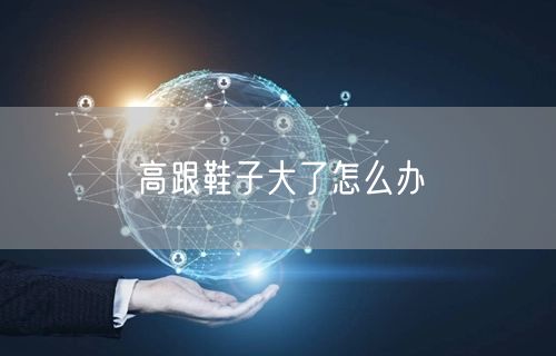 高跟鞋子大了怎么办