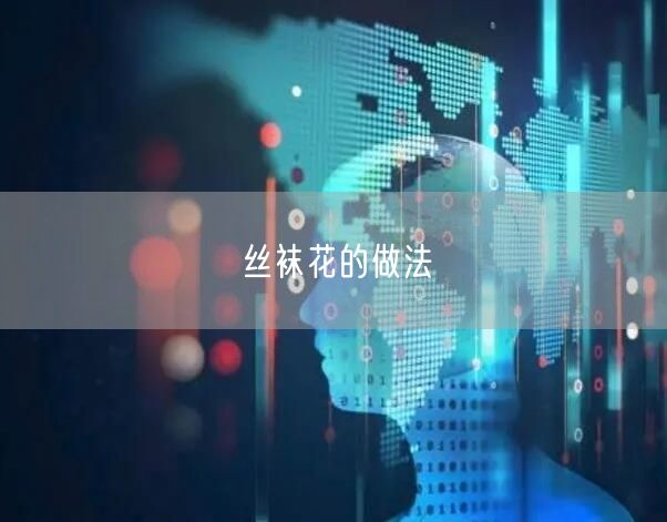 丝袜花的做法