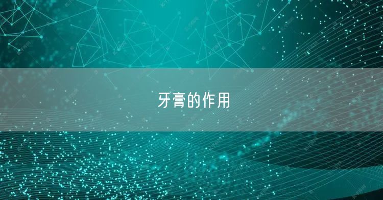 牙膏的作用