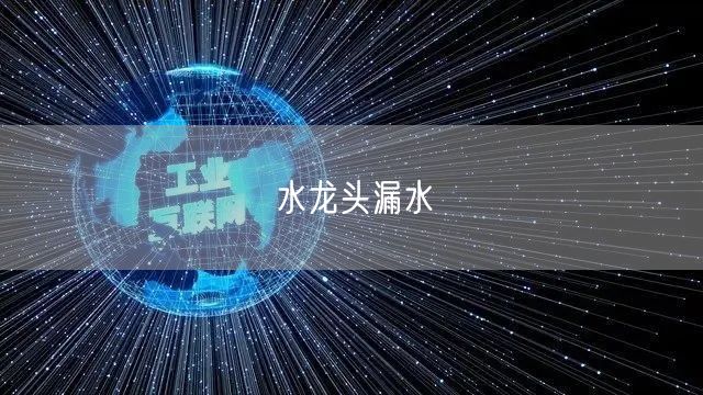 水龙头漏水