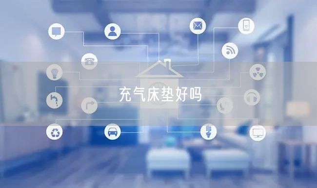 充气床垫好吗
