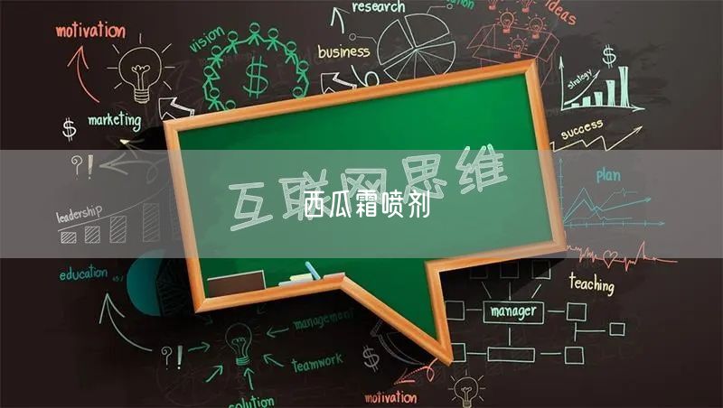 西瓜霜喷剂
