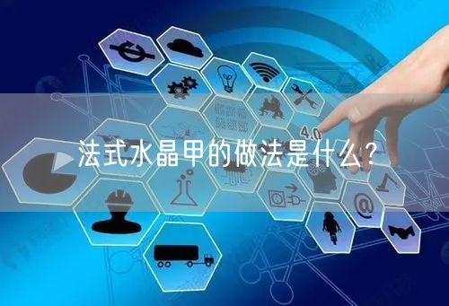 法式水晶甲的做法是什么？