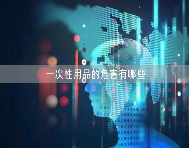 一次性用品的危害有哪些
