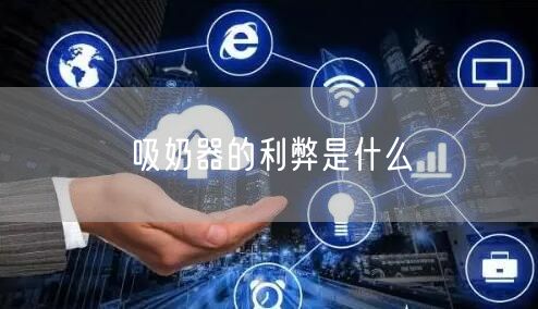 吸奶器的利弊是什么