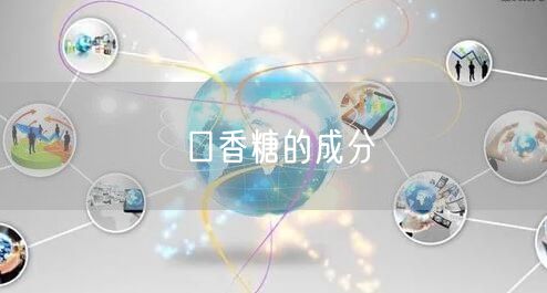 口香糖的成分