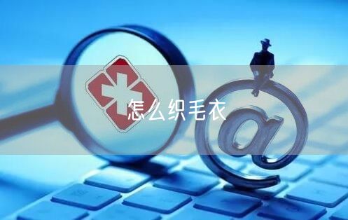 怎么织毛衣