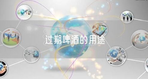 过期啤酒的用途