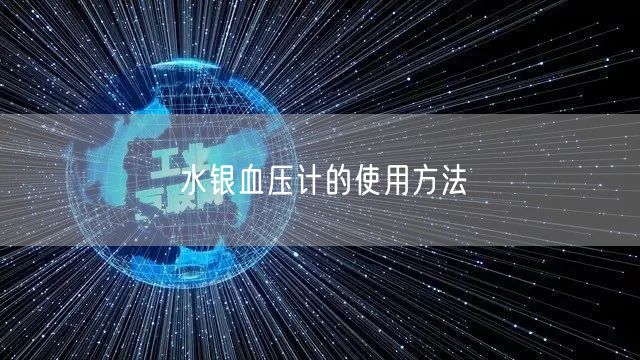 水银血压计的使用方法