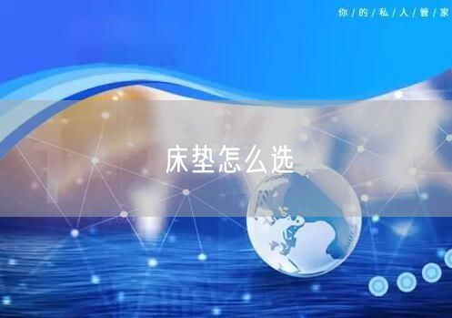 床垫怎么选