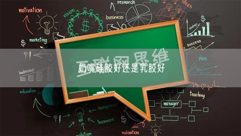 奶嘴硅胶好还是乳胶好
