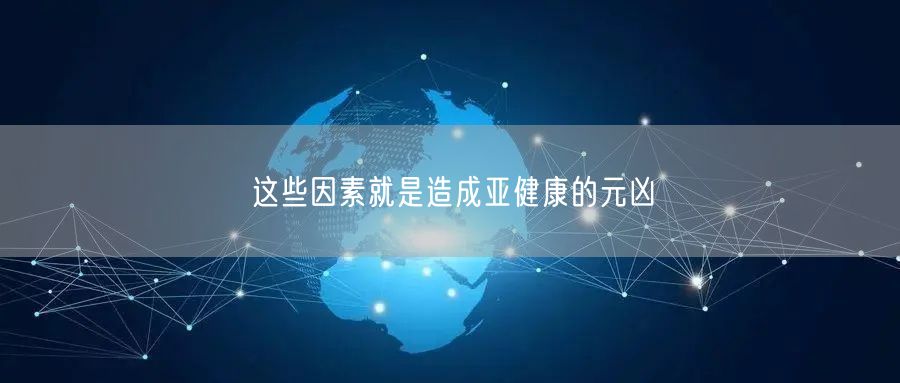 这些因素就是造成亚健康的元凶(图1)