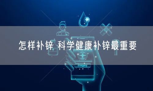 怎样补锌 科学健康补锌最重要(图1) 怎样补锌 科学健康补锌最重要(图1)