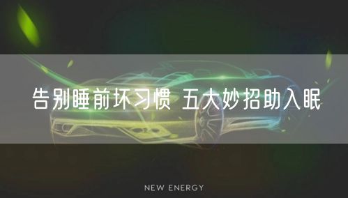 告别睡前坏习惯 五大妙招助入眠(图1)