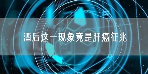 酒后这一现象竟是肝癌征兆(图1)