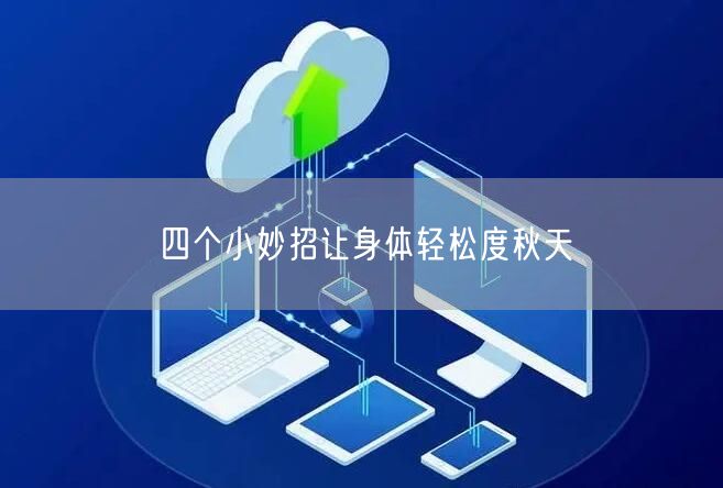 四个小妙招让身体轻松度秋天(图1)