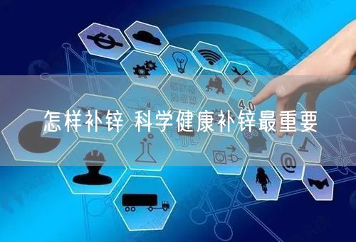 怎样补锌 科学健康补锌最重要