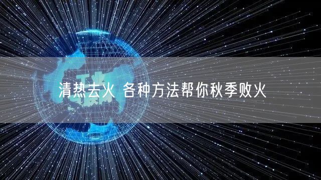 清热去火 各种方法帮你秋季败火