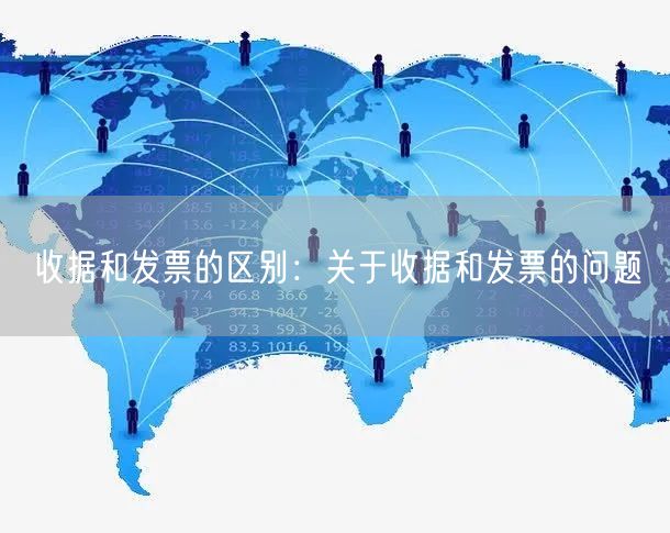 收据和发票的区别：关于收据和发票的问题