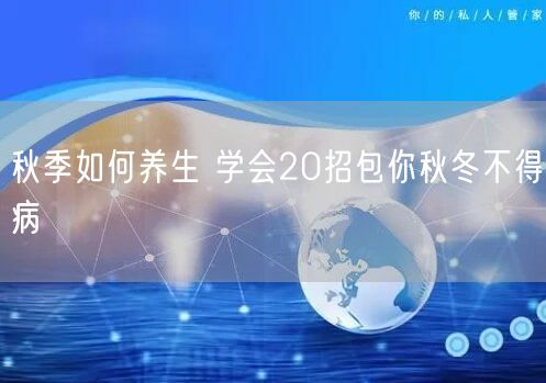 秋季如何养生 学会20招包你秋冬不得病