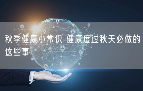 秋季健康小常识 健康度过秋天必做的这些事